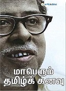 Maperum Tamil Kanavu / மாபெரும் தமிழ்க் கனவு